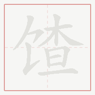Step-by-step stroke order for 馇