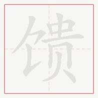 Step-by-step stroke order for 馈