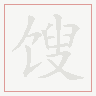 Step-by-step stroke order for 馊