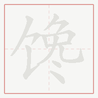 Step-by-step stroke order for 馋