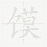 Step-by-step stroke order for 馍