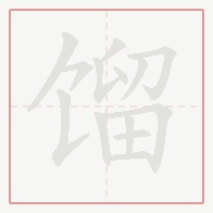Step-by-step stroke order for 馏