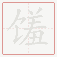 Step-by-step stroke order for 馐