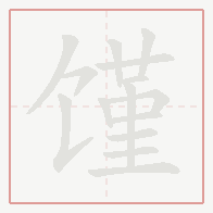 Step-by-step stroke order for 馑