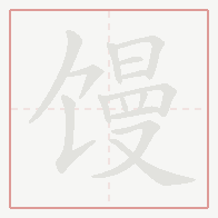 Step-by-step stroke order for 馒