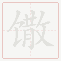 Step-by-step stroke order for 馓