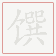 Step-by-step stroke order for 馔