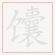 Step-by-step stroke order for 馕