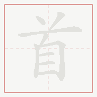 Step-by-step stroke order for 首