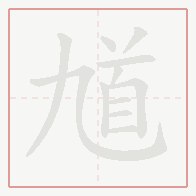 Step-by-step stroke order for 馗