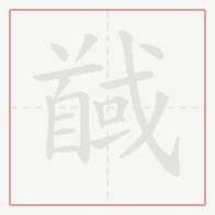 Step-by-step stroke order for 馘