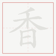 Step-by-step stroke order for 香