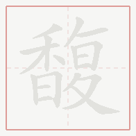 Step-by-step stroke order for 馥