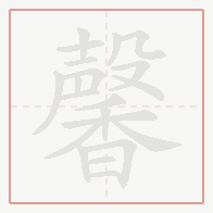Step-by-step stroke order for 馨