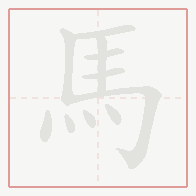 Step-by-step stroke order for 馬