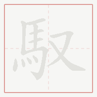 Step-by-step stroke order for 馭