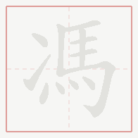 Step-by-step stroke order for 馮