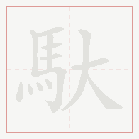 Step-by-step stroke order for 馱
