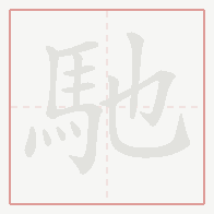 Step-by-step stroke order for 馳