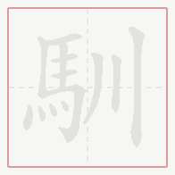Step-by-step stroke order for 馴