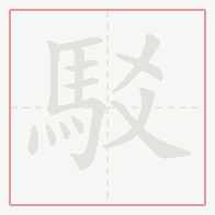 Step-by-step stroke order for 駁