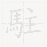 Step-by-step stroke order for 駐