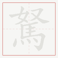 Step-by-step stroke order for 駑