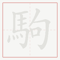 Step-by-step stroke order for 駒