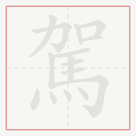 Step-by-step stroke order for 駕