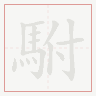 Step-by-step stroke order for 駙