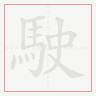 Step-by-step stroke order for 駛