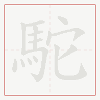 Step-by-step stroke order for 駝