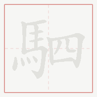 Step-by-step stroke order for 駟