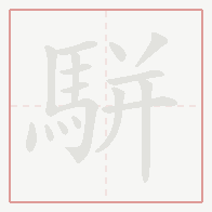 Step-by-step stroke order for 駢