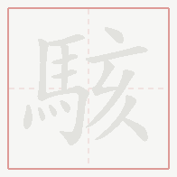 Step-by-step stroke order for 駭