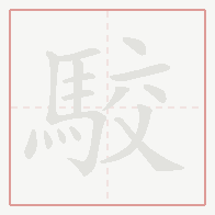 Step-by-step stroke order for 駮