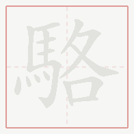 Step-by-step stroke order for 駱