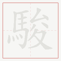Step-by-step stroke order for 駿