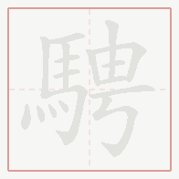 Step-by-step stroke order for 騁