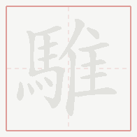 Step-by-step stroke order for 騅