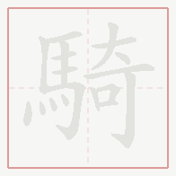 Step-by-step stroke order for 騎
