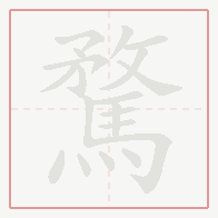 Step-by-step stroke order for 騖