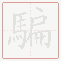 Step-by-step stroke order for 騙