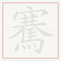 Step-by-step stroke order for 騫