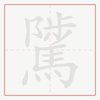 Step-by-step stroke order for 騭