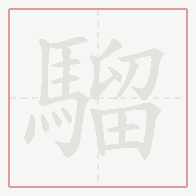 Step-by-step stroke order for 騮