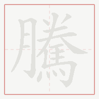Step-by-step stroke order for 騰