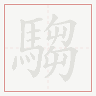 Step-by-step stroke order for 騶