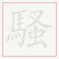 Step-by-step stroke order for 騷