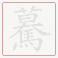 Step-by-step stroke order for 驀